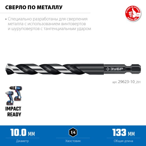ЗУБР НЕХ-1/4″, d 10.0 х 133 мм, сверло по металлу для винтовёртов и шуруповертов IMPACT READY (29623-10) ЗУБР НЕХ-1/4″, d 10.0 х 133 мм, сверло по металлу для винтовёртов и шуруповертов IMPACT READY (29623-10)