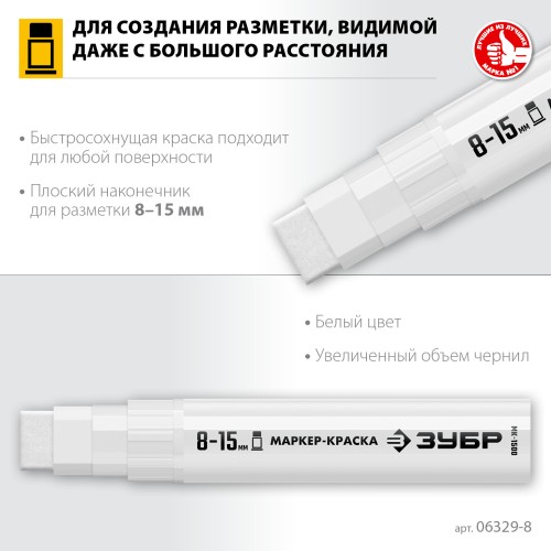 ЗУБР МК-1500 белый, 8-15 мм маркер-краска (06329-8) ЗУБР МК-1500 белый, 8-15 мм маркер-краска (06329-8)