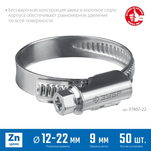 ЗУБР Х-9Н, 12 - 22 мм, накатная лента 9 мм, цинк, 50 шт, червячный хомут (37807-22) ЗУБР Х-9Н, 12 - 22 мм, накатная лента 9 мм, цинк, 50 шт, червячный хомут (37807-22)