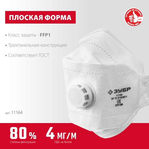 ЗУБР ТК-80, класс защиты FFP1, плоская 3-х панельная, фильтрующая полумаска с клапаном выдоха (11164) ЗУБР ТК-80, класс защиты FFP1, плоская 3-х панельная, фильтрующая полумаска с клапаном выдоха (11164)