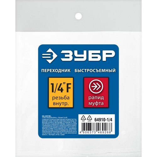 ЗУБР 1/4″F - рапид муфта, переходник, Профессионал (64910-1/4) ЗУБР 1/4″F - рапид муфта, переходник, Профессионал (64910-1/4)