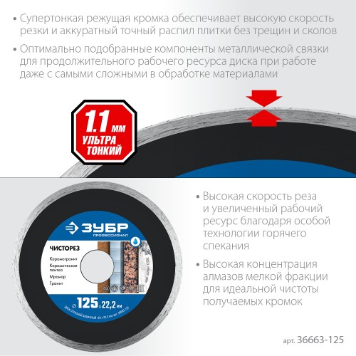 ЗУБР Чисторез, 125 мм, (22.2 мм, 5 х 1.1 мм), сплошной алмазный диск, Профессионал (36663-125) ЗУБР Чисторез, 125 мм, (22.2 мм, 5 х 1.1 мм), сплошной алмазный диск, Профессионал (36663-125)