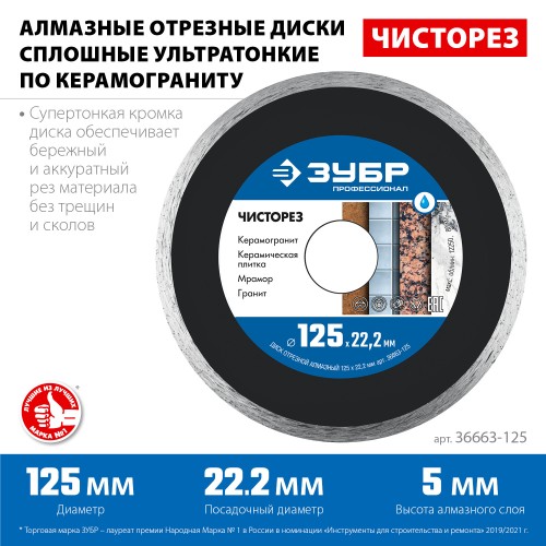 ЗУБР Чисторез, 125 мм, (22.2 мм, 5 х 1.1 мм), сплошной алмазный диск, Профессионал (36663-125) ЗУБР Чисторез, 125 мм, (22.2 мм, 5 х 1.1 мм), сплошной алмазный диск, Профессионал (36663-125)