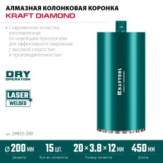 KRAFTOOL DIAMOND 200 мм (450 мм, 1 1/4″, лазерная сварка сегментов), Алмазная Коронка по железобетону (29825-200)