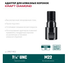 KRAFTOOL М22 - 1 1/4″, Адаптер для алмазных коронок (29827-М22)