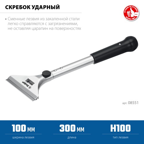 ЗУБР 100 мм, длина 300 мм, ударный скребок, Профессионал (08551) ЗУБР 100 мм, длина 300 мм, ударный скребок, Профессионал (08551)
