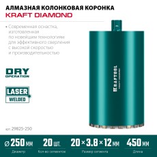 KRAFTOOL DIAMOND 250 мм (450 мм, 1 1/4″, лазерная сварка сегментов), Алмазная Коронка по железобетону (29825-250)