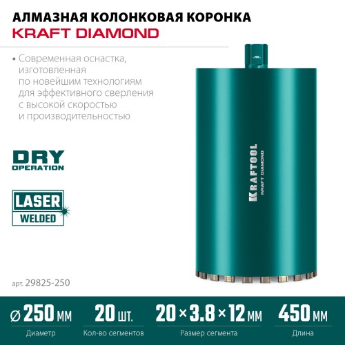 KRAFTOOL DIAMOND 250 мм (450 мм, 1 1/4″, лазерная сварка сегментов), Алмазная Коронка по железобетону (29825-250)
