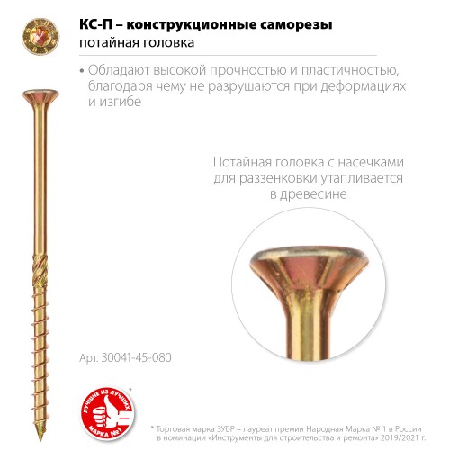 ЗУБР КС-П, 80 х 4.5 мм, TX25, потайная головка, желтый цинк, 100 шт, конструкционный саморез, Профессионал (30041-45-080) ЗУБР КС-П, 80 х 4.5 мм, TX25, потайная головка, желтый цинк, 100 шт, конструкционный саморез, Профессионал (30041-45-080)