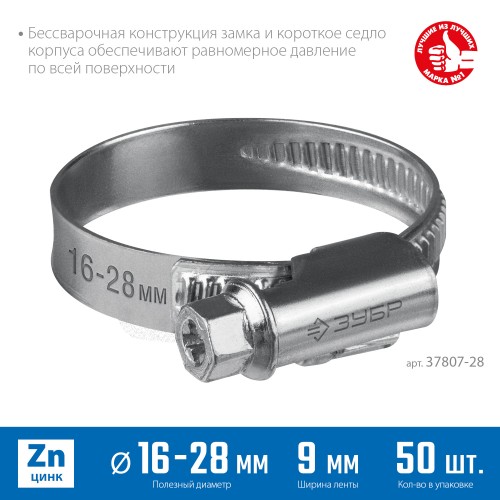 ЗУБР Х-9Н, 16 - 28 мм, накатная лента 9 мм, цинк, 50 шт, червячный хомут (37807-28) ЗУБР Х-9Н, 16 - 28 мм, накатная лента 9 мм, цинк, 50 шт, червячный хомут (37807-28)