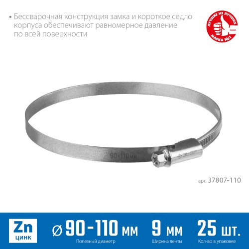 ЗУБР Х-9Н, 90 - 110 мм, накатная лента 9 мм, цинк, 25 шт, червячный хомут (37807-110) ЗУБР Х-9Н, 90 - 110 мм, накатная лента 9 мм, цинк, 25 шт, червячный хомут (37807-110)