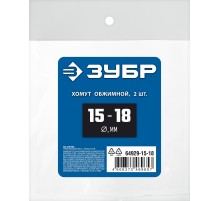 ЗУБР 15 - 18 мм, 2 шт, обжимной хомут, Профессионал (64929-15-18)