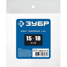 ЗУБР 15 - 18 мм, 2 шт, обжимной хомут, Профессионал (64929-15-18)