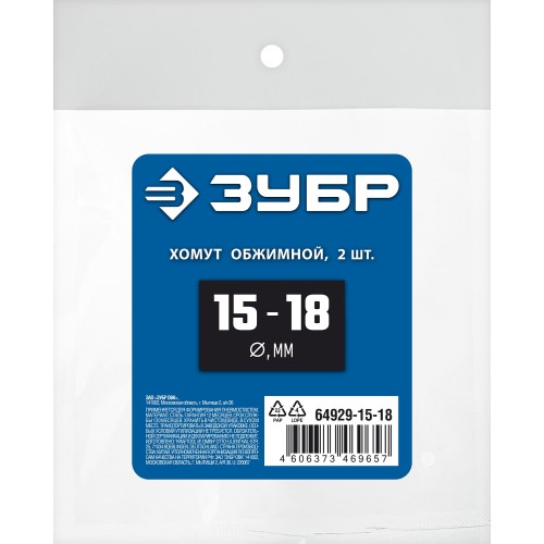 ЗУБР 15 - 18 мм, 2 шт, обжимной хомут, Профессионал (64929-15-18) ЗУБР 15 - 18 мм, 2 шт, обжимной хомут, Профессионал (64929-15-18)