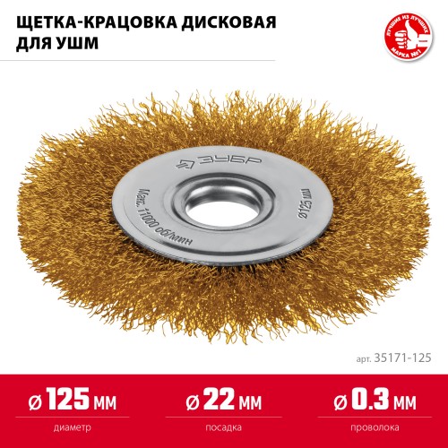 ЗУБР 125х22 мм щетка дисковая для УШМ, витая стальная латунированная проволока 0.3 мм, посад. 22 мм (35171-125) ЗУБР 125х22 мм щетка дисковая для УШМ, витая стальная латунированная проволока 0.3 мм, посад. 22 мм (35171-125)