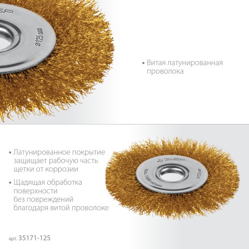 ЗУБР 125х22 мм щетка дисковая для УШМ, витая стальная латунированная проволока 0.3 мм, посад. 22 мм (35171-125) ЗУБР 125х22 мм щетка дисковая для УШМ, витая стальная латунированная проволока 0.3 мм, посад. 22 мм (35171-125)
