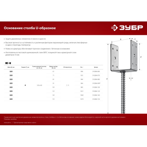 ЗУБР ОС-U, 81 x 120 x 60 мм, U-образное основание столба (310286-080) ЗУБР ОС-U, 81 x 120 x 60 мм, U-образное основание столба (310286-080)