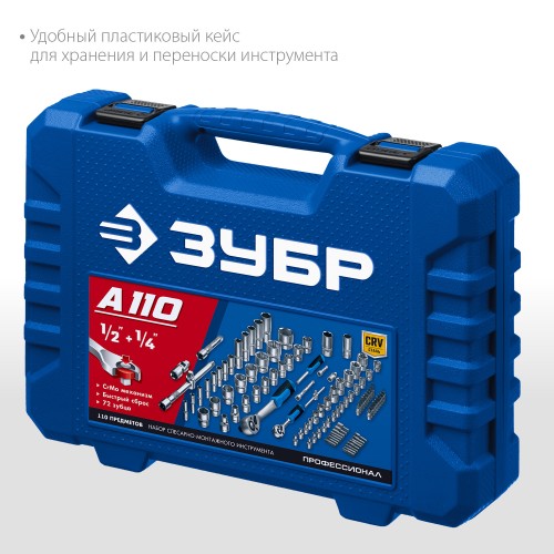 ЗУБР А-110, 110 предм., (1/2″ + 1/4″), универсальный набор инструмента, Профессионал (27635-H110) ЗУБР А-110, 110 предм., (1/2″ + 1/4″), универсальный набор инструмента, Профессионал (27635-H110)