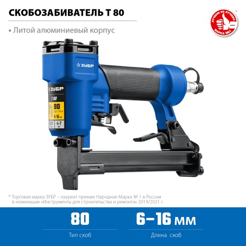 ЗУБР Т80, пневматический степлер для скоб 21Ga, тип 80 (6-16 мм), Профессионал (31938) ЗУБР Т80, пневматический степлер для скоб 21Ga, тип 80 (6-16 мм), Профессионал (31938)