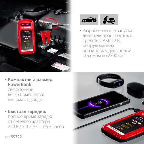 ЗУБР АПУ-400, 12 В, макс. 400 А, аккумуляторное пусковое устройство (59322) ЗУБР АПУ-400, 12 В, макс. 400 А, аккумуляторное пусковое устройство (59322)