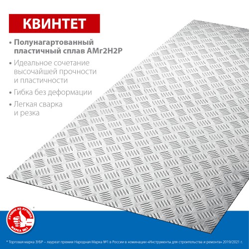 ЗУБР Квинтет, 600 х 1200 х 1.5 мм, алюминиевый рифленый лист, Профессионал (53830) ЗУБР Квинтет, 600 х 1200 х 1.5 мм, алюминиевый рифленый лист, Профессионал (53830)