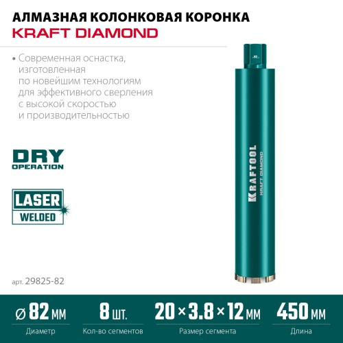 KRAFTOOL DIAMOND 82 мм (450 мм, 1 1/4″, лазерная сварка сегментов), Алмазная Коронка по железобетону (29825-082) KRAFTOOL DIAMOND 82 мм (450 мм, 1 1/4″, лазерная сварка сегментов), Алмазная Коронка по железобетону (29825-082)