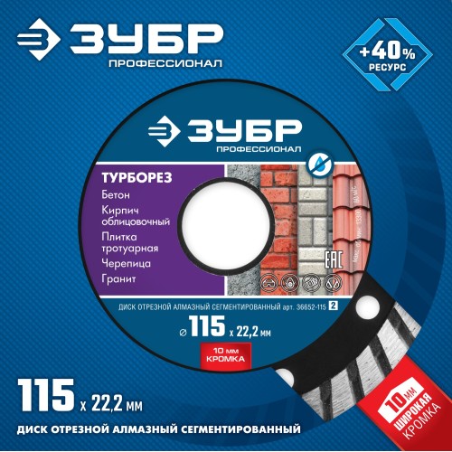 ЗУБР Турборез, 115 мм, (22.2 мм, 10 х 2.2 мм), сегментированный алмазный диск, Профессионал (36652-115) ЗУБР Турборез, 115 мм, (22.2 мм, 10 х 2.2 мм), сегментированный алмазный диск, Профессионал (36652-115)