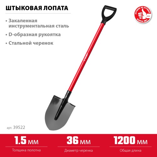 ЗУБР МАСТЕР, 270 х 210 х 1200 мм, полотно 1.5 мм, закалено, стальной прямой черенок с рукояткой, тип ЛКО, штыковая лопата (39522) ЗУБР МАСТЕР, 270 х 210 х 1200 мм, полотно 1.5 мм, закалено, стальной прямой черенок с рукояткой, тип ЛКО, штыковая лопата (39522)