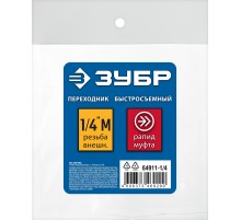 ЗУБР 1/4″M - рапид муфта, переходник, Профессионал (64911-1/4)