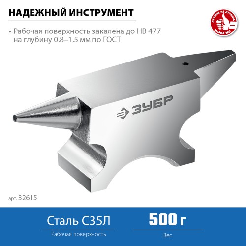 ЗУБР 500 г, ювелирная стальная наковальня, Профессионал (32615) ЗУБР 500 г, ювелирная стальная наковальня, Профессионал (32615)