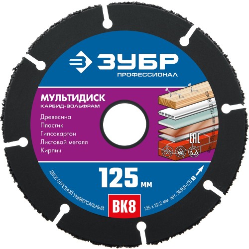 ЗУБР Мультидиск, 125 х 22.2 мм, для УШМ, диск отрезной по дереву(с твердосплавным зерном), Профессионал (36859-125) ЗУБР Мультидиск, 125 х 22.2 мм, для УШМ, диск отрезной по дереву(с твердосплавным зерном), Профессионал (36859-125)