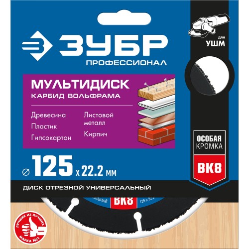 ЗУБР Мультидиск, 125 х 22.2 мм, для УШМ, диск отрезной по дереву(с твердосплавным зерном), Профессионал (36859-125) ЗУБР Мультидиск, 125 х 22.2 мм, для УШМ, диск отрезной по дереву(с твердосплавным зерном), Профессионал (36859-125)