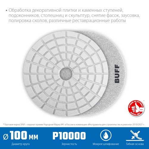ЗУБР 100 мм, BUFF, мокрое шлифование, алмазный гибкий шлифовальный круг АГШК, Профессионал (29866-10000) ЗУБР 100 мм, BUFF, мокрое шлифование, алмазный гибкий шлифовальный круг АГШК, Профессионал (29866-10000)
