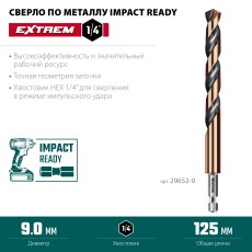 KRAFTOOL НЕХ-1/4″, d 9.0 х 125 мм, сверло по металлу для винтовёртов и шуруповертов IMPACT READY (29652-9)