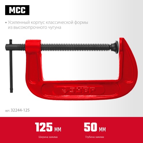 ЗУБР МСС-130, 125 мм, чугунная струбцина (32244-125) ЗУБР МСС-130, 125 мм, чугунная струбцина (32244-125)