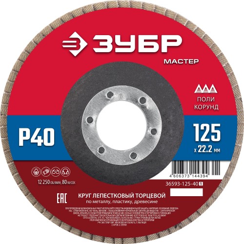 ЗУБР 125 x 22.2 мм, P40, КЛТ, круг лепестковый торцевой (36593-125-40) ЗУБР 125 x 22.2 мм, P40, КЛТ, круг лепестковый торцевой (36593-125-40)