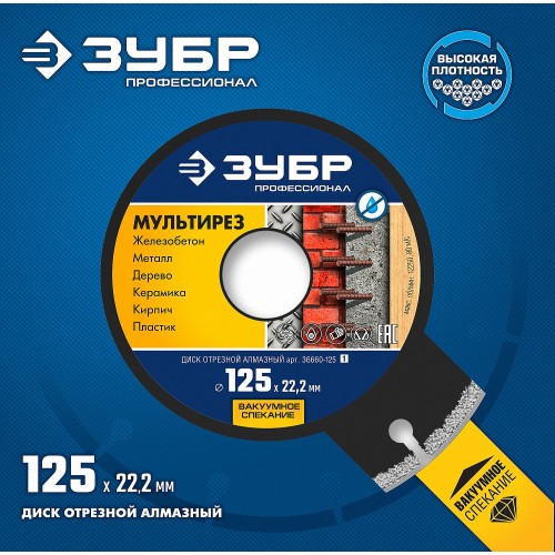 ЗУБР МУЛЬТИРЕЗ 125 мм (22.2 мм, 5х2.2 мм), алмазный диск, Профессионал (36660-125) ЗУБР МУЛЬТИРЕЗ 125 мм (22.2 мм, 5х2.2 мм), алмазный диск, Профессионал (36660-125)