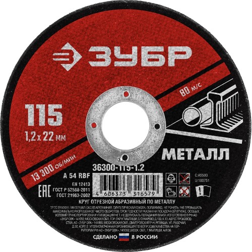 ЗУБР 115 x 1.2 х 22.2 мм, для УШМ, круг отрезной по металлу (36300-115-1.2) ЗУБР 115 x 1.2 х 22.2 мм, для УШМ, круг отрезной по металлу (36300-115-1.2)