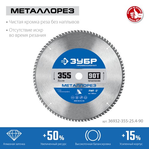 ЗУБР Металлорез, 355 х 25.4 мм, 90Т, пильный диск по металлу и металлопрофилю, Профессионал (36932-355-25.4-90) ЗУБР Металлорез, 355 х 25.4 мм, 90Т, пильный диск по металлу и металлопрофилю, Профессионал (36932-355-25.4-90)