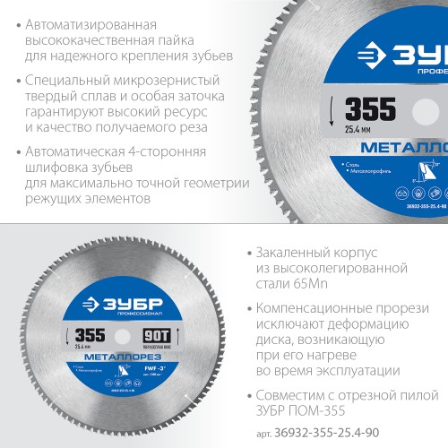 ЗУБР Металлорез, 355 х 25.4 мм, 90Т, пильный диск по металлу и металлопрофилю, Профессионал (36932-355-25.4-90) ЗУБР Металлорез, 355 х 25.4 мм, 90Т, пильный диск по металлу и металлопрофилю, Профессионал (36932-355-25.4-90)