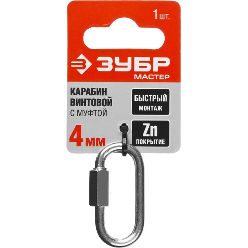 ЗУБР 4 мм, 1 шт, винтовой карабин с муфтой (304536-04) ЗУБР 4 мм, 1 шт, винтовой карабин с муфтой (304536-04)