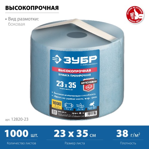 ЗУБР 23 х 35 см, 2-х слойная, в рулоне, 1000 листов, протирочная бумага, Профессионал (12820-23) ЗУБР 23 х 35 см, 2-х слойная, в рулоне, 1000 листов, протирочная бумага, Профессионал (12820-23)
