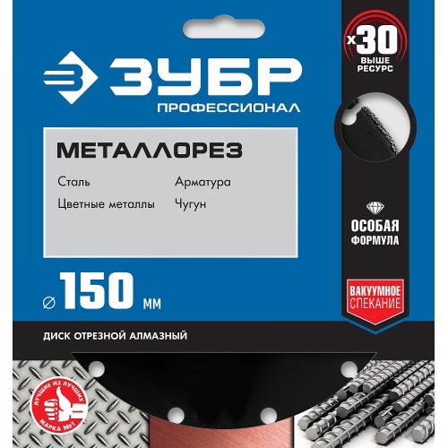 ЗУБР МЕТАЛЛОРЕЗ 150 мм, вакуумное спекание, алмазный диск по металлу, Профессионал (36662-150) ЗУБР МЕТАЛЛОРЕЗ 150 мм, вакуумное спекание, алмазный диск по металлу, Профессионал (36662-150)