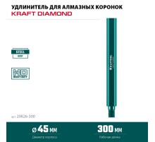 KRAFTOOL L300 мм, стальной, посадка 1 1/4″, Удлинитель для алмазных коронок (29826-300)