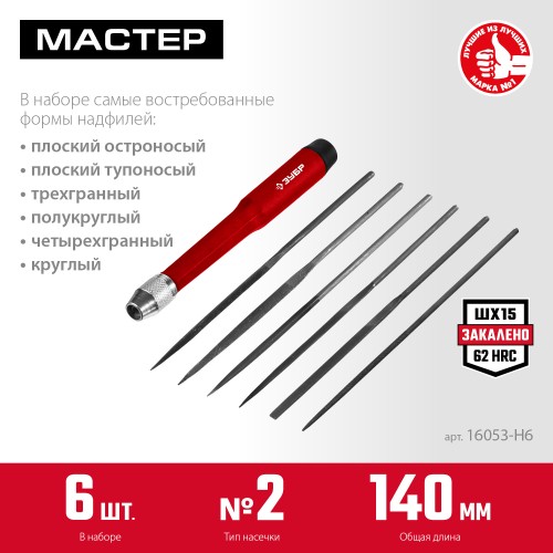 ЗУБР 6 шт, 140 мм, набор надфилей (16053-H6) ЗУБР 6 шт, 140 мм, набор надфилей (16053-H6)