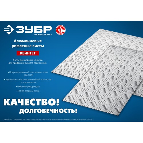 ЗУБР Квинтет, 300 х 600 х 1.5 мм, алюминиевый рифленый лист, Профессионал (53833) ЗУБР Квинтет, 300 х 600 х 1.5 мм, алюминиевый рифленый лист, Профессионал (53833)