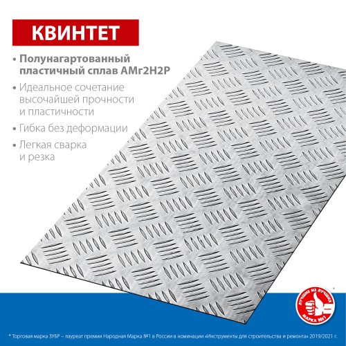 ЗУБР Квинтет, 300 х 600 х 1.5 мм, алюминиевый рифленый лист, Профессионал (53833) ЗУБР Квинтет, 300 х 600 х 1.5 мм, алюминиевый рифленый лист, Профессионал (53833)