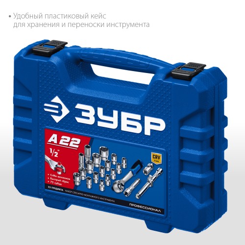 ЗУБР А-22, 22 предм., (1/2″), универсальный набор инструмента, Профессионал (27632-H22) ЗУБР А-22, 22 предм., (1/2″), универсальный набор инструмента, Профессионал (27632-H22)