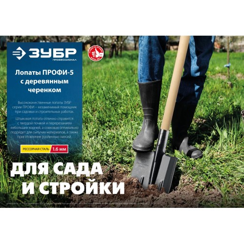 ЗУБР ПРОФИ-5 350х230х1450мм, полотно рессор.сталь 1.6мм закалено, c ребрами жестк., черенок высш.сорт, тип ЛСП, совковая лопата, Профессионал (39457) ЗУБР ПРОФИ-5 350х230х1450мм, полотно рессор.сталь 1.6мм закалено, c ребрами жестк., черенок высш.сорт, тип ЛСП, совковая лопата, Профессионал (39457)