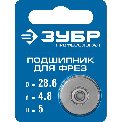 ЗУБР 28.6 мм, высота - 5 мм, подшипник для фрез, Профессионал (28799-28.6) ЗУБР 28.6 мм, высота - 5 мм, подшипник для фрез, Профессионал (28799-28.6)